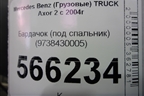 Бардачок (под спальник) (9738430005) для Mercedes Benz  TRUCK Axor 2 с 2004г