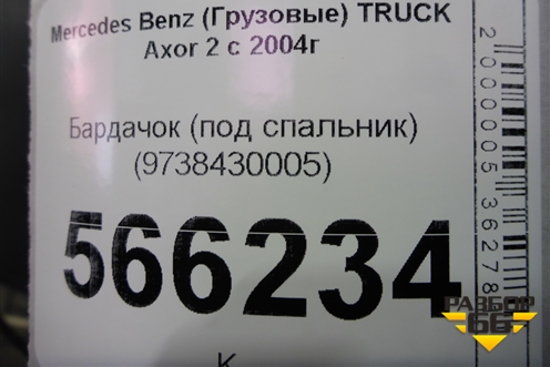 Бардачок (под спальник) (9738430005) для Mercedes Benz  TRUCK Axor 2 с 2004г