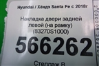 Накладка двери задней левой (на рамку) (83270S1000) для Hyundai Santa Fe с 2018-2024г