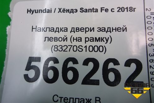 Накладка двери задней левой (на рамку) (83270S1000) для Hyundai Santa Fe с 2018-2024г