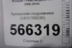 Кронштейн подрамника (543170003R) для Renault Megane 3 с 2008-2016г