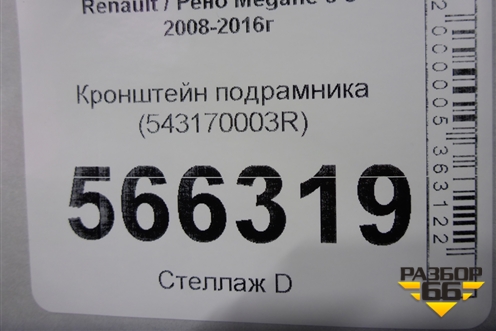 Кронштейн подрамника (543170003R) для Renault Megane 3 с 2008-2016г