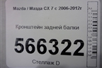 Кронштейн задней балки для Mazda CX 7 с 2006-2012г
