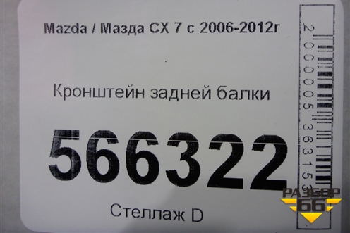 Кронштейн задней балки для Mazda CX 7 с 2006-2012г