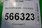 Маслозаборник (2.0л 4G63) для Mitsubishi Lancer-9  с 2003-2008г