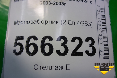 Маслозаборник (2.0л 4G63) для Mitsubishi Lancer-9  с 2003-2008г