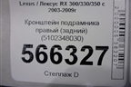Кронштейн подрамника правый (задний) (5102348030) для Lexus RX 300/330/350 с 2003-2009г
