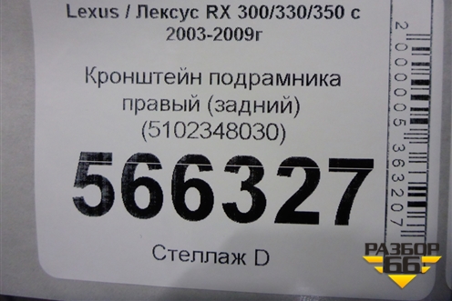 Кронштейн подрамника правый (задний) (5102348030) для Lexus RX 300/330/350 с 2003-2009г