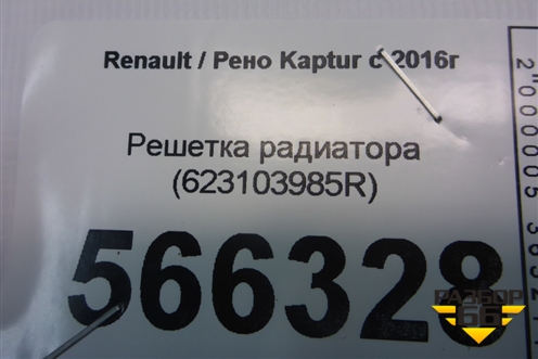 Решетка радиатора (623103985R) для Renault Kaptur с 2016г