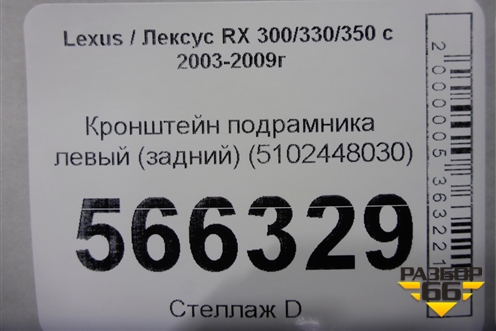 Кронштейн подрамника левый (задний) (5102448030) для Lexus RX 300/330/350 с 2003-2009г