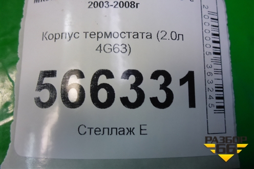 Корпус термостата (2.0л 4G63) для Mitsubishi Lancer-9  с 2003-2008г
