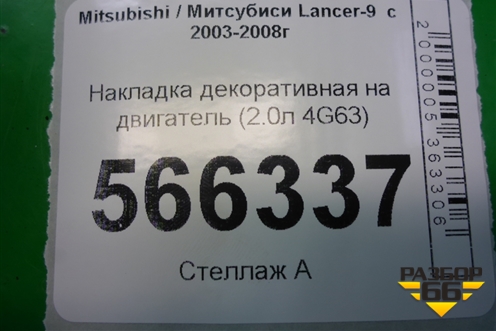 Накладка декоративная на двигатель (2.0л 4G63) (MD345074) для Mitsubishi Lancer-9  с 2003-2008г