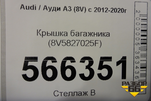 Крышка багажника (8V5827025F) для Audi A3 (8V) с 2012-2020г