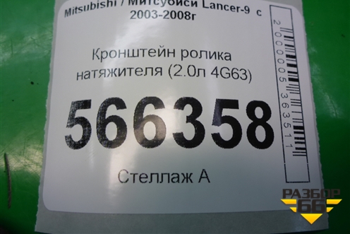 Кронштейн ролика натяжителя (2.0л 4G63) для Mitsubishi Lancer-9  с 2003-2008г