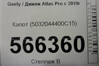 Капот (5032044400C15) для Geely Atlas Pro с 2019г