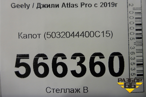 Капот (5032044400C15) для Geely Atlas Pro с 2019г