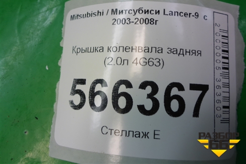 Крышка коленвала задняя (2.0л 4G63) для Mitsubishi Lancer-9  с 2003-2008г