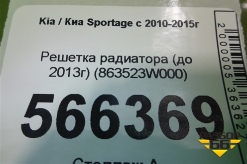 Решетка радиатора (до 2014г) (863523W000) для Kia Sportage с 2010-2015г (Спортеидж 3)