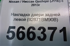 Накладка двери задней левой (82871BM90B) для Nissan Qashqai (J11E) с 2013г