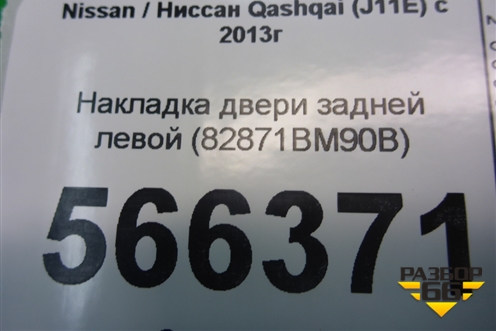Накладка двери задней левой (82871BM90B) для Nissan Qashqai (J11E) с 2013г