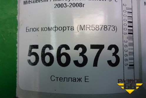 Блок комфорта (MR587873) для Mitsubishi Lancer-9  с 2003-2008г