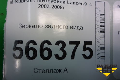 Зеркало заднего вида для Mitsubishi Lancer-9  с 2003-2008г
