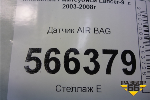 Датчик AIR BAG (MN141003) для Mitsubishi Lancer-9  с 2003-2008г
