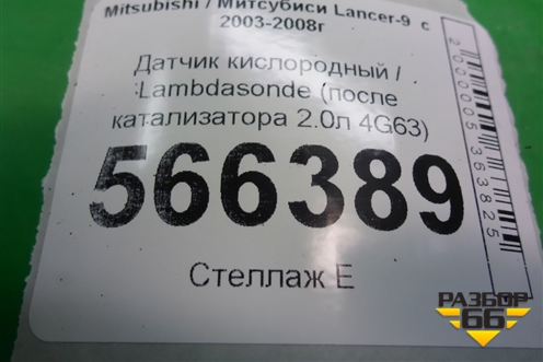 Датчик кислородный / Lambdasonde (после катализатора 2.0л 4G63) (1491006121) для Mitsubishi Lancer-9  с 2003-2008г