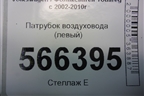 Патрубок воздуховода (левый) (7L6128752B) для Volkswagen Touareg c 2002-2010г