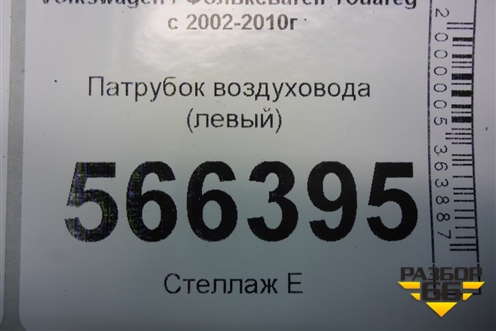 Патрубок воздуховода (левый) (7L6128752B) для Volkswagen Touareg c 2002-2010г