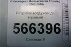 Патрубок воздуховода (правый) (7L6129752B) для Volkswagen Touareg c 2002-2010г