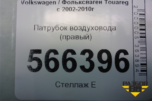 Патрубок воздуховода (правый) (7L6129752B) для Volkswagen Touareg c 2002-2010г