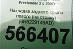 Накладка заднего крыла левого (на стойку) (6H5229149AD) для Land Rover Freelander 2 с 2007г