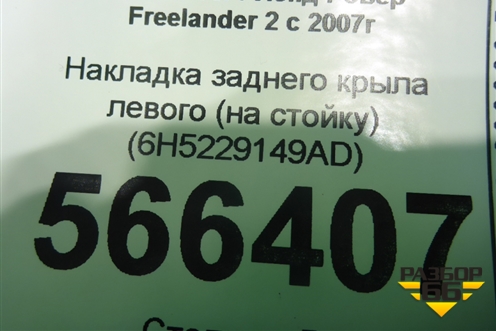 Накладка заднего крыла левого (на стойку) (6H5229149AD) для Land Rover Freelander 2 с 2007г