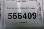 Кнопка центрального замка (7L6962125) для Volkswagen Touareg c 2002-2010г