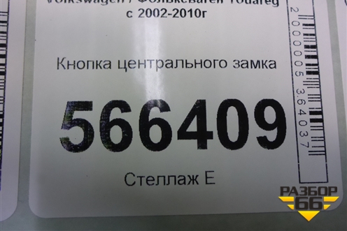 Кнопка центрального замка (7L6962125) для Volkswagen Touareg c 2002-2010г