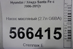 Насос масляный (2.7л G6BA) для Hyundai Santa Fe с 2005-2012г