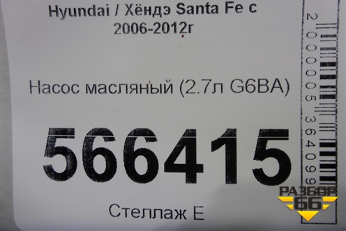 Насос масляный (2.7л G6BA) для Hyundai Santa Fe с 2005-2012г