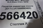 Решетка радиатора (после 2017г) (A1568880400) для Mercedes Benz GLA-Klass X156 с 2014г