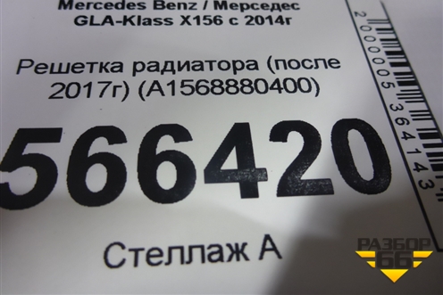 Решетка радиатора (после 2017г) (A1568880400) для Mercedes Benz GLA-Klass X156 с 2014г