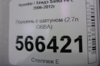 Поршень с шатуном (2.7л G6BA) для Hyundai Santa Fe с 2005-2012г