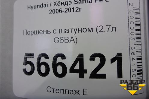 Поршень с шатуном (2.7л G6BA) для Hyundai Santa Fe с 2005-2012г