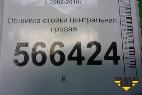Обшивка стойки центральная правая (7L6867240) для Volkswagen Touareg c 2002-2010г