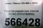 Решетка радиатора (после 2014г) (5310160850) для Lexus GX-460 с 2009г