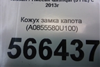 Кожух замка капота (A0855580U100) для Nissan Qashqai (J11E) с 2013г