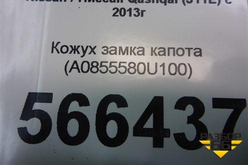 Кожух замка капота (A0855580U100) для Nissan Qashqai (J11E) с 2013г