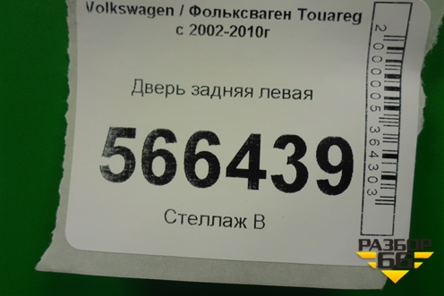 Дверь задняя левая для Volkswagen Touareg c 2002-2010г