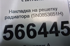 Накладка на решетку радиатора (5N0853651H) для Volkswagen Tiguan с 2011-2016г