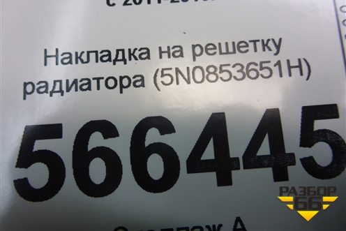 Накладка на решетку радиатора (5N0853651H) для Volkswagen Tiguan с 2011-2016г