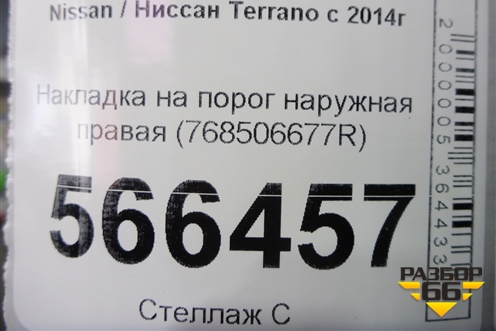 Накладка на порог наружная правая (768506677R) для Nissan Terrano с 2014г